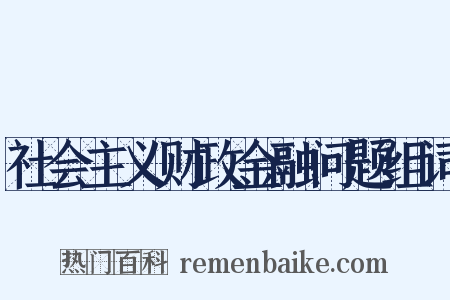 社会主义财政金融问题组词是什么意思的图片